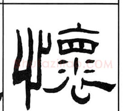 懷字王福庵毛笔隶书书法写法,摘自千字文