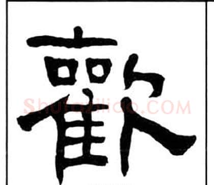 歡字王福庵毛笔隶书书法写法,摘自千字文