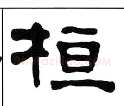 桓字王福庵毛笔隶书书法写法,摘自千字文