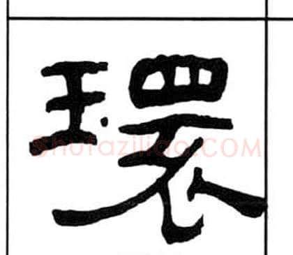 環字王福庵毛笔隶书书法写法,摘自千字文