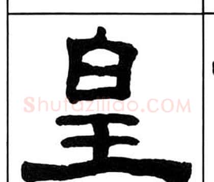 皇字王福庵毛笔隶书书法写法,摘自千字文