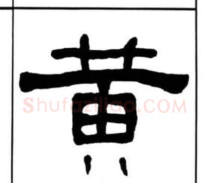 黄字王福庵毛笔隶书书法写法,摘自千字文