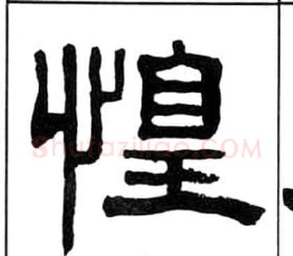 惶字王福庵毛笔隶书书法写法,摘自千字文