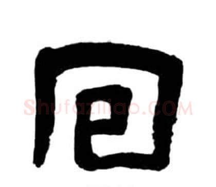 回字王福庵毛笔隶书书法写法,摘自千字文