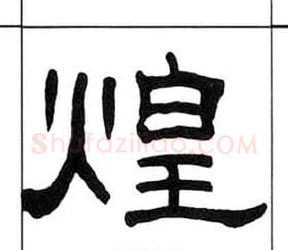煌字王福庵毛笔隶书书法写法,摘自千字文