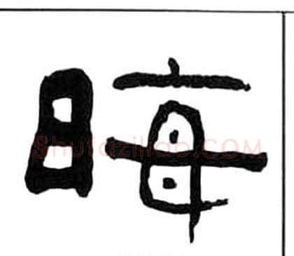 晦字王福庵毛笔隶书书法写法,摘自千字文