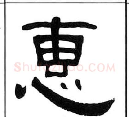 惠字王福庵毛笔隶书书法写法,摘自千字文