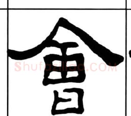 會字王福庵毛笔隶书书法写法,摘自千字文