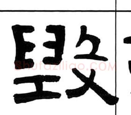 毀字王福庵毛笔隶书书法写法,摘自千字文
