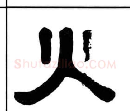 火字王福庵毛笔隶书书法写法,摘自千字文