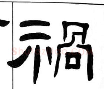 祸字王福庵毛笔隶书书法写法,摘自千字文