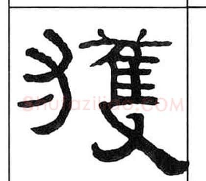 獲字王福庵毛笔隶书书法写法,摘自千字文