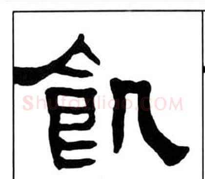 飢字王福庵毛笔隶书书法写法,摘自千字文