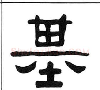 基字王福庵毛笔隶书书法写法,摘自千字文