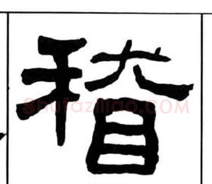 稽字王福庵毛笔隶书书法写法,摘自千字文