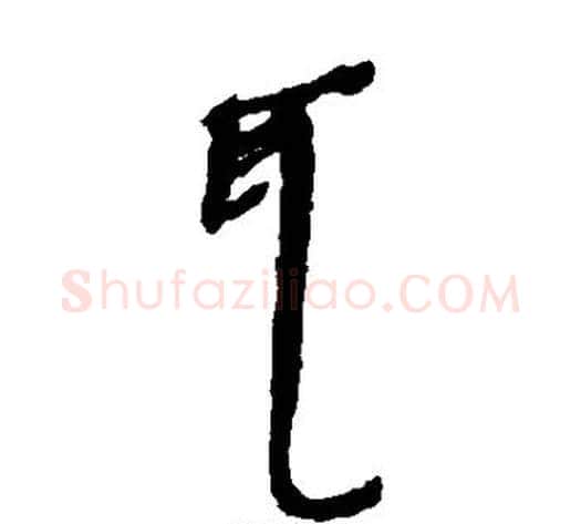 耳字居延简毛笔隶书书法写法,摘自居延简毛笔隶书书法作品
