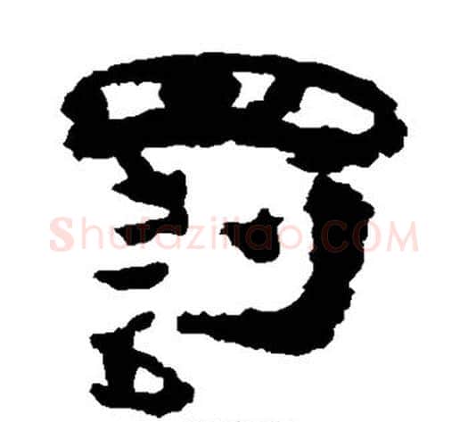 罚字居延简毛笔隶书书法写法,摘自居延简毛笔隶书书法作品