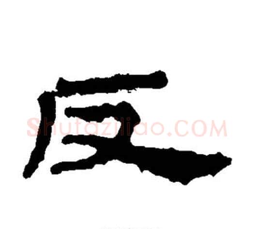 反字居延简毛笔隶书书法写法,摘自居延简毛笔隶书书法作品