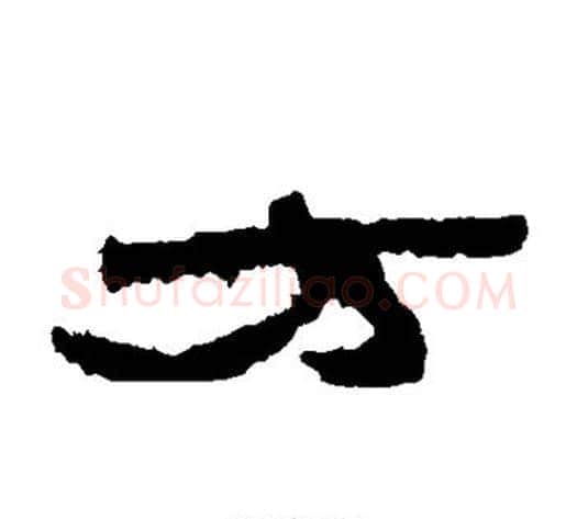 方字居延简毛笔隶书书法写法,摘自居延简毛笔隶书书法作品