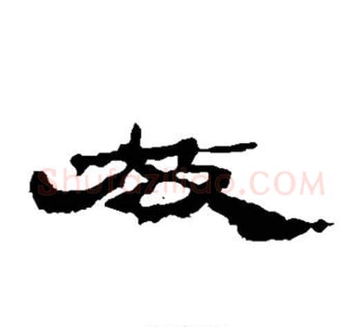 放字居延简毛笔隶书书法写法,摘自居延简毛笔隶书书法作品