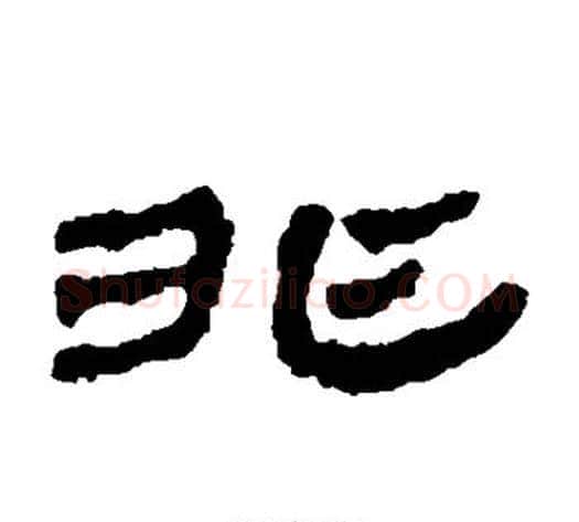 非字居延简毛笔隶书书法写法,摘自居延简毛笔隶书书法作品