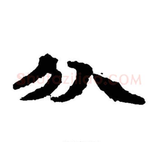 分字居延简毛笔隶书书法写法,摘自居延简毛笔隶书书法作品