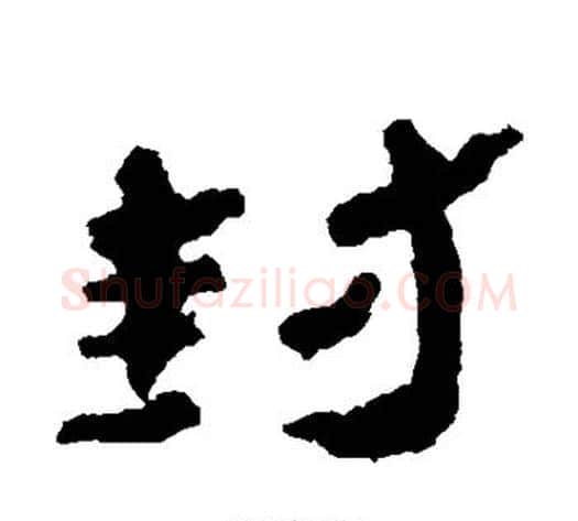 封字居延简毛笔隶书书法写法,摘自居延简毛笔隶书书法作品