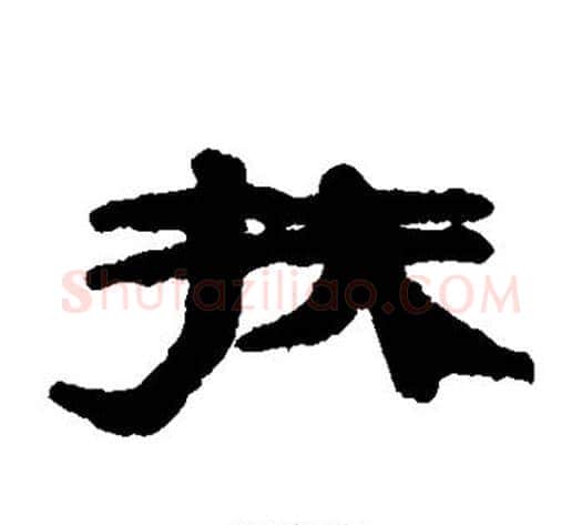 扶字居延简毛笔隶书书法写法,摘自居延简毛笔隶书书法作品