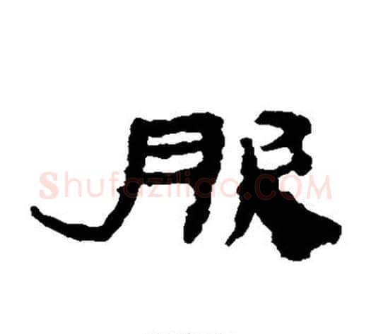 服字居延简毛笔隶书书法写法,摘自居延简毛笔隶书书法作品