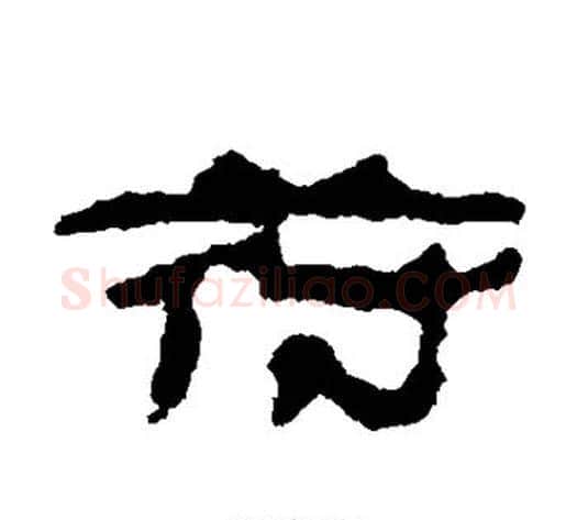 符字居延简毛笔隶书书法写法,摘自居延简毛笔隶书书法作品