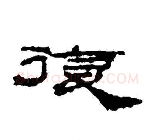 複字居延简毛笔隶书书法写法,摘自居延简毛笔隶书书法作品