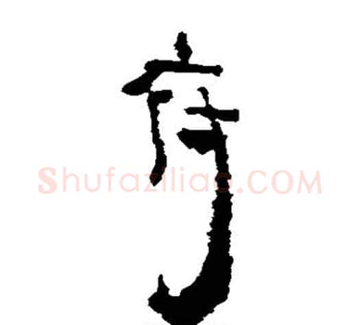 府字居延简毛笔隶书书法写法,摘自居延简毛笔隶书书法作品
