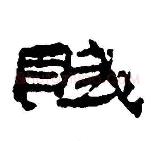 賦字居延简毛笔隶书书法写法,摘自居延简毛笔隶书书法作品