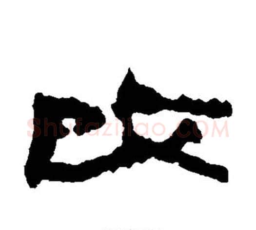 改字居延简毛笔隶书书法写法,摘自居延简毛笔隶书书法作品