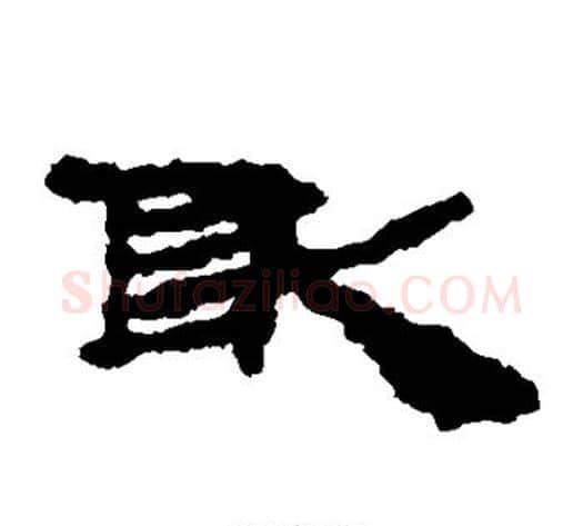 敢字居延简毛笔隶书书法写法,摘自居延简毛笔隶书书法作品