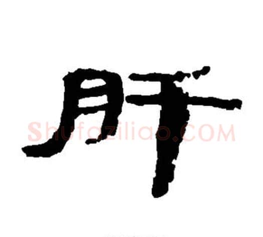 肝字居延简毛笔隶书书法写法,摘自居延简毛笔隶书书法作品