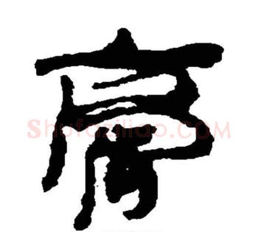 膏字居延简毛笔隶书书法写法,摘自居延简毛笔隶书书法作品