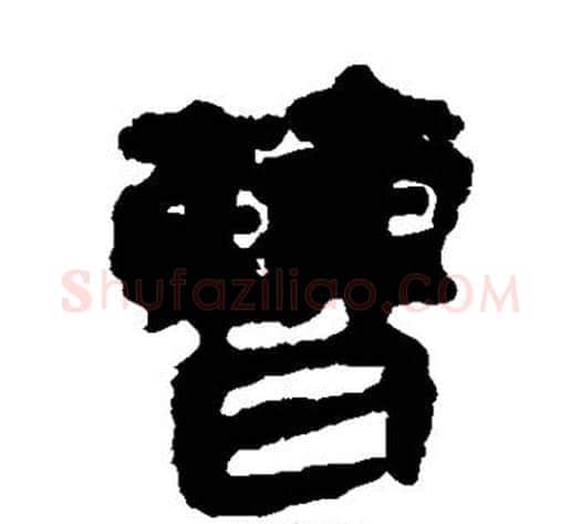 曹字居延简毛笔隶书书法写法,摘自居延简毛笔隶书书法作品