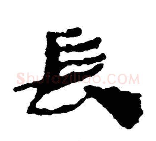 長字居延简毛笔隶书书法写法,摘自居延简毛笔隶书书法作品