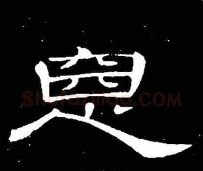 惡字席夔毛笔隶书书法写法,摘自千字文
