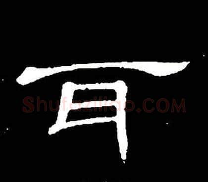 耳字席夔毛笔隶书书法写法,摘自千字文
