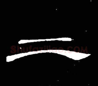 二字席夔毛笔隶书书法写法,摘自千字文