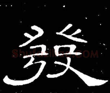 發字席夔毛笔隶书书法写法,摘自千字文