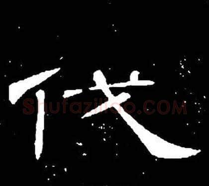 伐字席夔毛笔隶书书法写法,摘自千字文