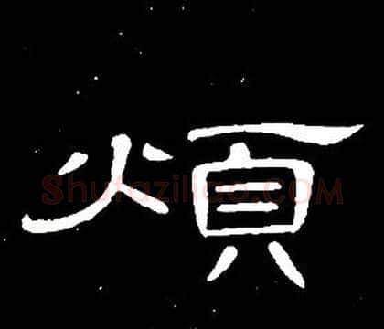 煩字席夔毛笔隶书书法写法,摘自千字文