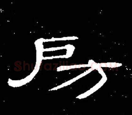 房字席夔毛笔隶书书法写法,摘自千字文