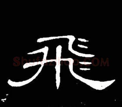 飛字席夔毛笔隶书书法写法,摘自千字文