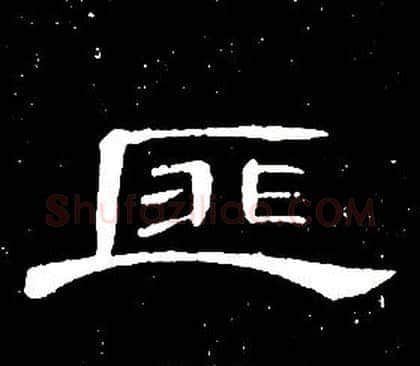 匪字席夔毛笔隶书书法写法,摘自千字文