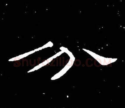 分字席夔毛笔隶书书法写法,摘自千字文