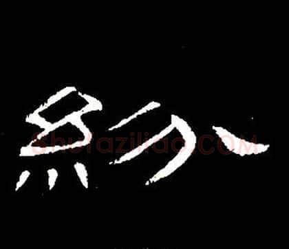 紛字席夔毛笔隶书书法写法,摘自千字文